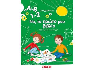 Α-Β, 1-2 Να, το πρώτο μου βιβλίο