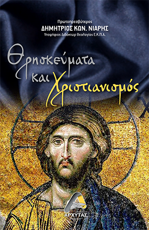 Θρησκεύματα και Χριστιανισμός