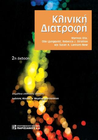 Κλινική Διατροφή