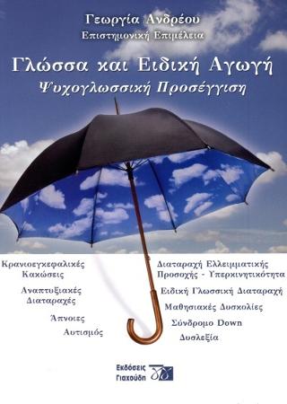 Γλώσσα και ειδική αγωγή 