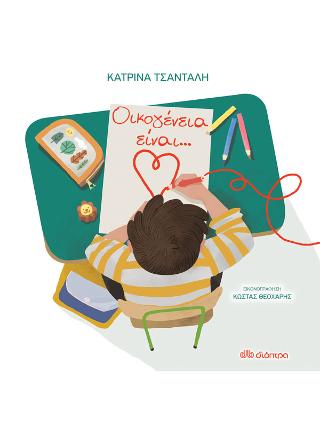 Οικογένεια είναι…