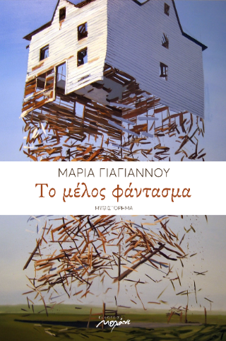 Το μέλος φάντασμα
