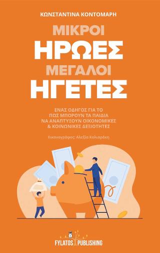 Μικροί ήρωες μεγάλοι ηγέτες