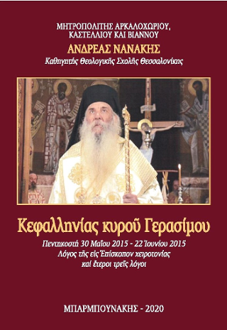 Κεφαλληνίας κυρού Γερασίμου