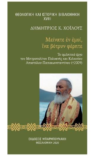 Μείνατε ἐν ἐμοί, ἵνα βότρυν φέρητε