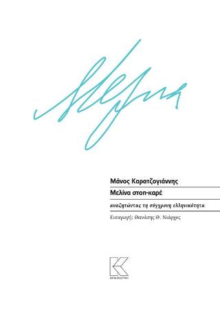 Μελίνα στοπ – καρέ. Αναζητώντας τη σύγχρονη ελληνικότητα