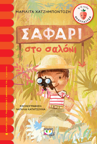 ΣΑΦΑΡΙ ΣΤΟ ΣΑΛΟΝΙ
