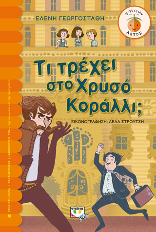 ΤΙ ΤΡΕΧΕΙ ΣΤΟ ΧΡΥΣΟ ΚΟΡΑΛΛΙ;