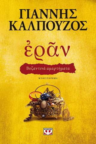 Έραν. Βυζαντίνα αμαρτημάτα (χρύσο εξωφύλλο)