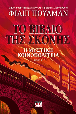 ΤΟ ΒΙΒΛΙΟ ΤΗΣ ΣΚΟΝΗΣ 2 – Η ΜΥΣΤΙΚΗ ΚΟΙΝΟΠΟΛΙΤΕΙΑ
