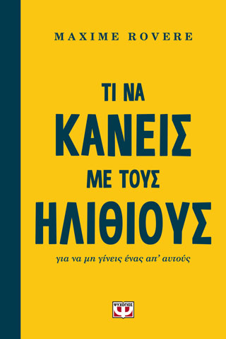 ΤΙ ΝΑ ΚΑΝΕΙΣ ΜΕ ΤΟΥΣ ΗΛΙΘΙΟΥΣ ΓΙΑ ΝΑ ΜΗ ΓΙΝΕΙΣ ΕΝΑΣ ΑΠ’ ΑΥΤΟΥΣ