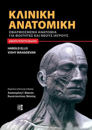 Κλινική Ανατομική