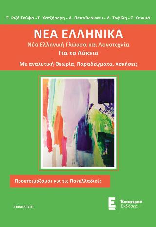 Νέα Ελληνικά για το Λύκειο