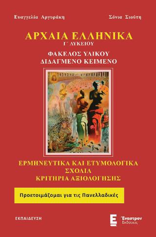 Αρχαία Ελληνικά Γ’ Λυκείου