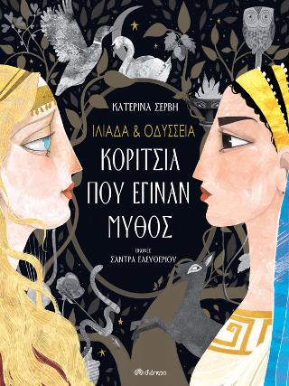 Ιλιάδα &amp; Οδύσσεια – Κορίτσια που έγιναν μύθος