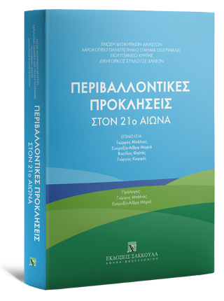 Περιβαλλοντικές Προκλήσεις στον 21ο Αιώνα