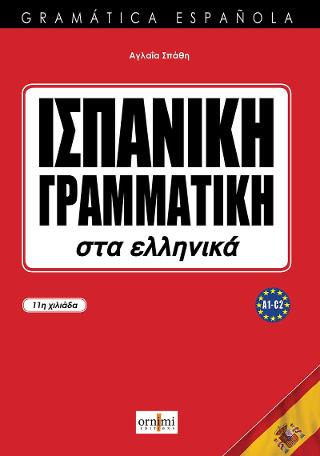 Ισπανική γραμματική στα ελληνικά