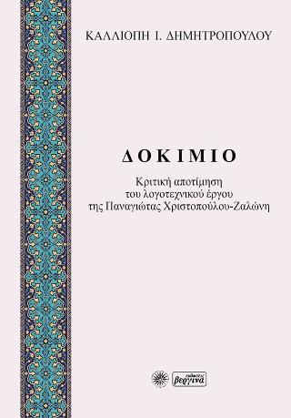 Δοκίμιο