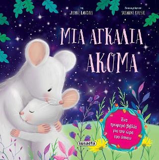 Μια αγκαλιά ακόμα