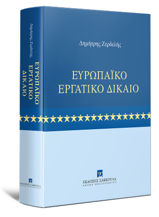 Ευρωπαϊκό Εργατικό Δίκαιο