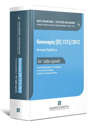 Κανονισμός Βρυξέλλες Ια – Κατ’ άρθρο Ερμηνεία, τόμ. 4