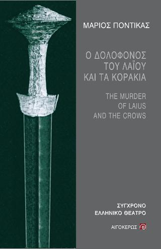 Ο δολοφόνος του Λάιου και τα κοράκια