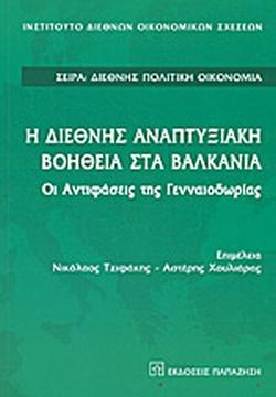 Η Διεθνής αναπτυξιακή βοήθεια στα Βαλκάνια