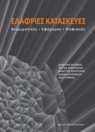 Ελαφριές κατασκευές