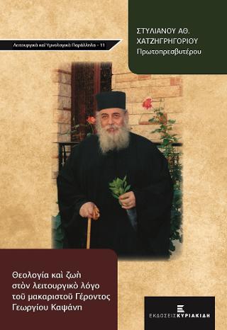 Θεολογία καὶ ζωὴ στὸν λειτουργικὸ λόγο τοῦ μακαριστοῦ Γέροντος Γεωργίου Καψάνη