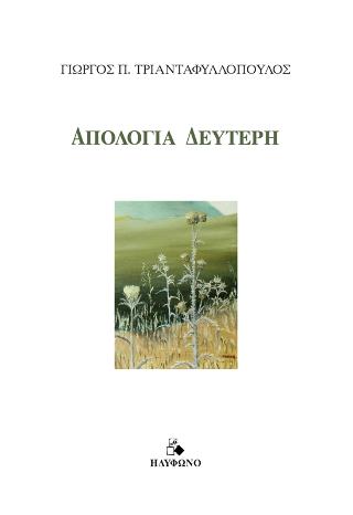 Απολογία Δεύτερη