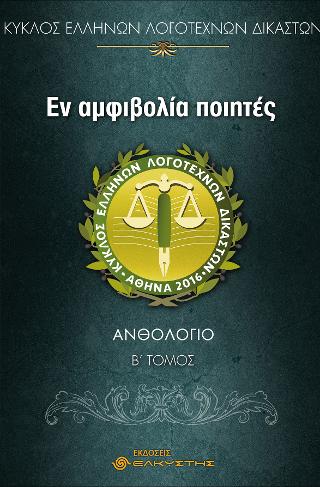 Εν αμφιβολία ποιητές