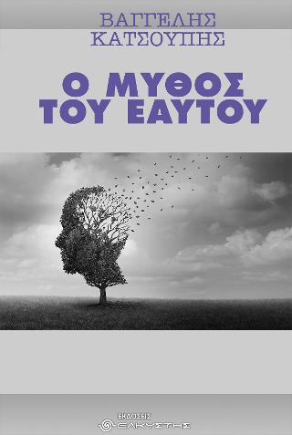 Ο μύθος του εαυτού