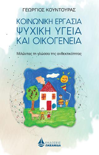 Κοινωνική Εργασία, Ψυχική Υγεία και Οικογένεια