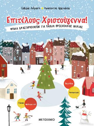 Επιτέλους Χριστούγεννα!