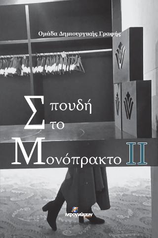 Σπουδή στο Μονόπρακτο ΙΙ