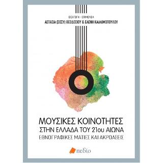 Μουσικές Κοινότητες στην Ελλάδα του 21ου αιώνα