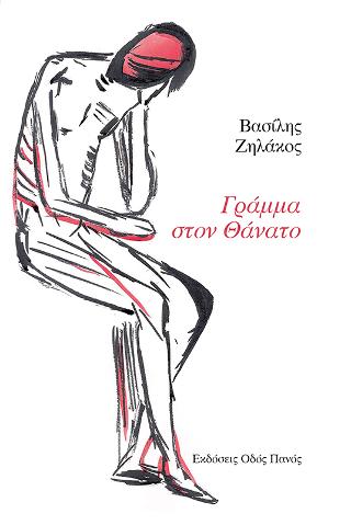 Γράμμα στον Θάνατο