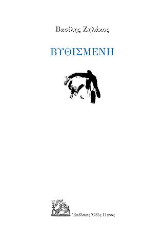 Βυθισμένη