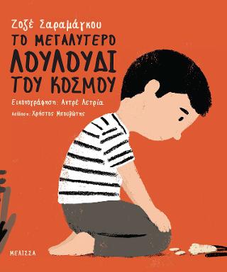 Το μεγαλύτερο λουλούδι του κόσμου