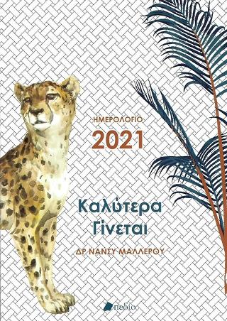 Ημερολόγιο 2021