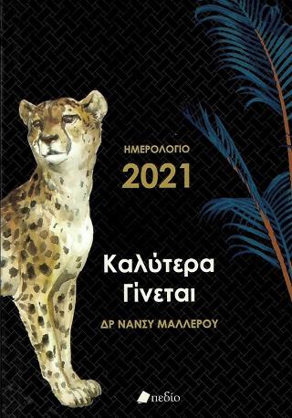 Ημερολόγιο 2021