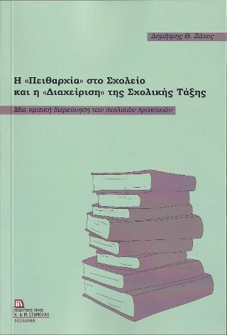 Η «Πειθαρχία» στο Σχολείο και η «Διαχείρηση» της Σχολικής Τάξης