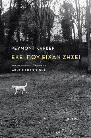 Εκεί που είχαν ζήσει