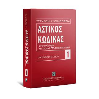 Αστικός κώδικας Οκτώβριος 2020