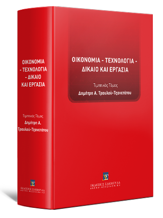 Οικονομία – Τεχνολογία – Δίκαιο και Εργασία
