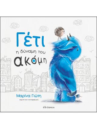 Γέτι – Η δύναμη του ακόμη