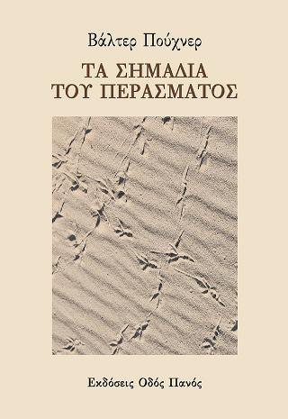 Τα σημάδια του περάσματος