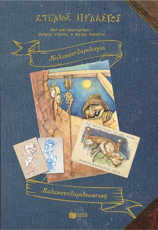 Καλικαντζαρολογία – Καλικαντζαροδιωκτική