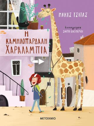 Η καμηλοπάρδαλη Χαραλαμπία