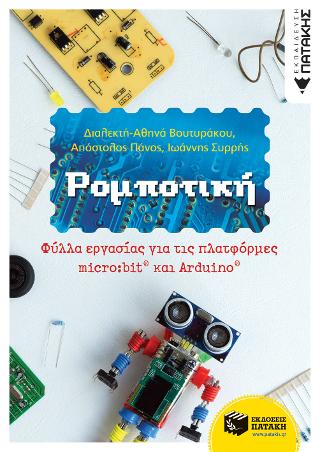 Ρομποτική